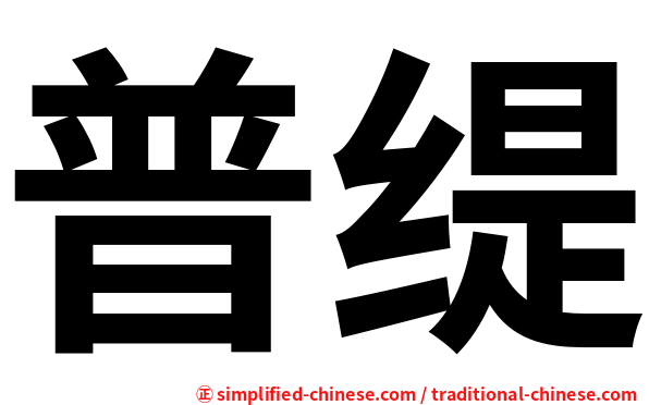 普缇