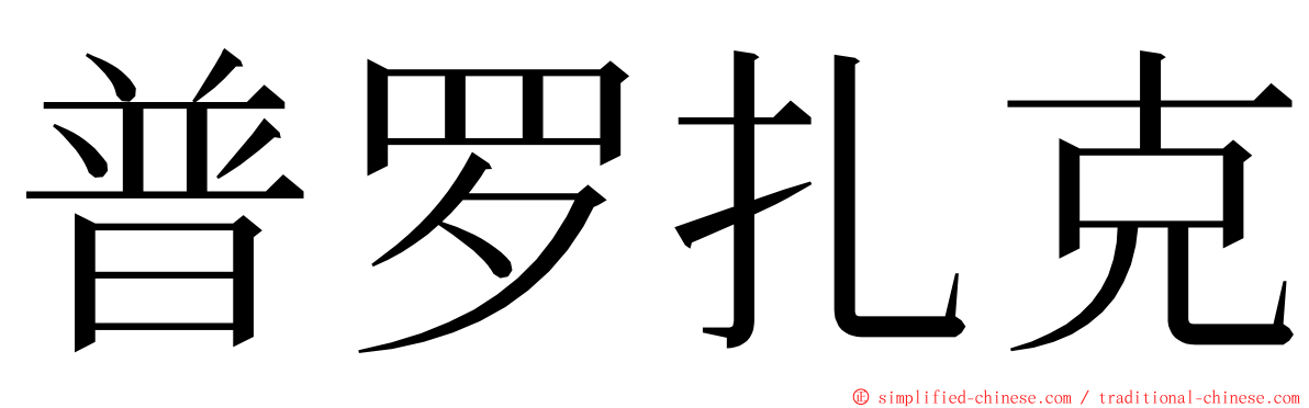普罗扎克 ming font
