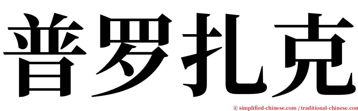 普罗扎克 serif font