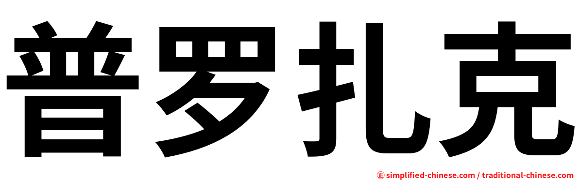 普罗扎克