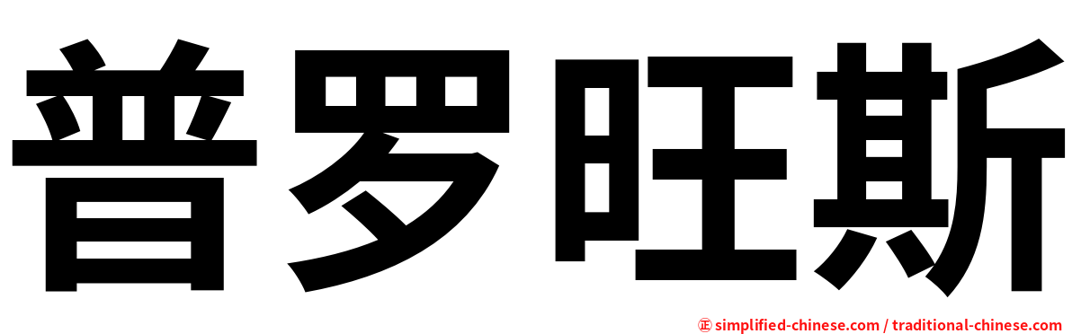 普罗旺斯