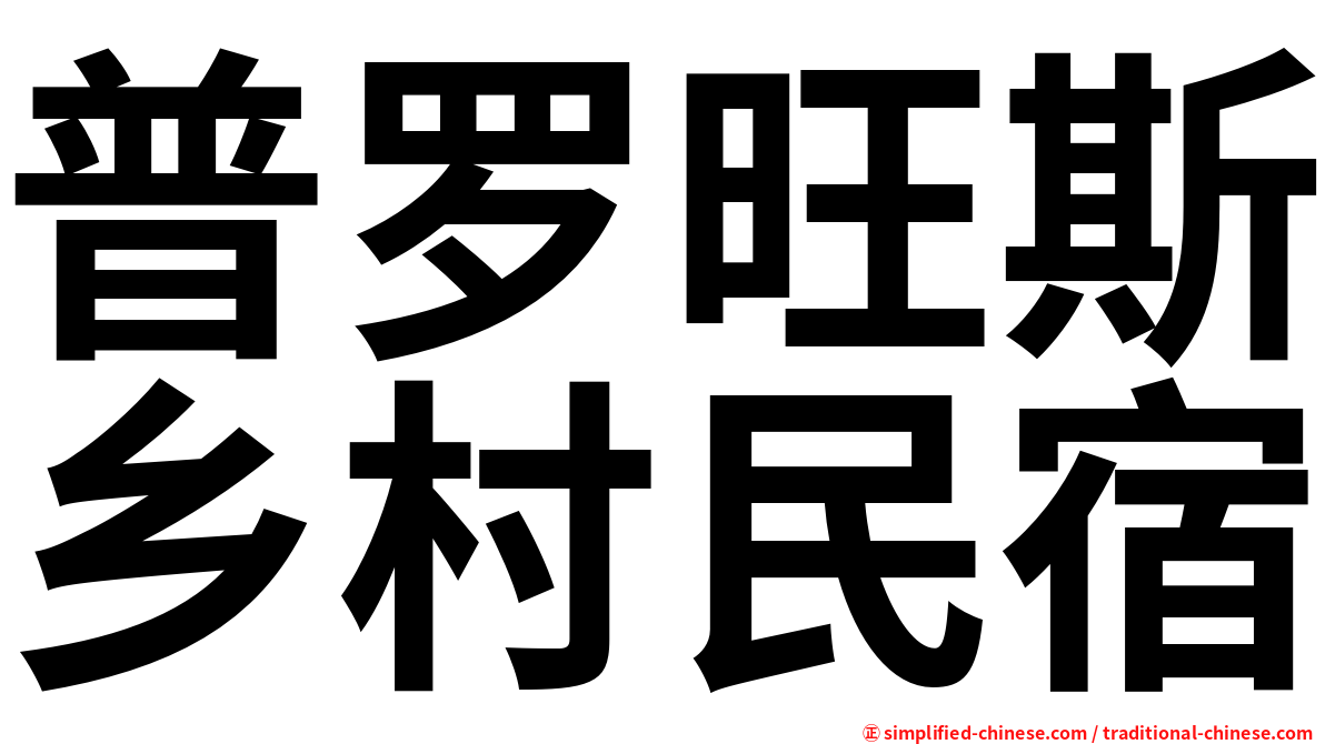 普罗旺斯乡村民宿