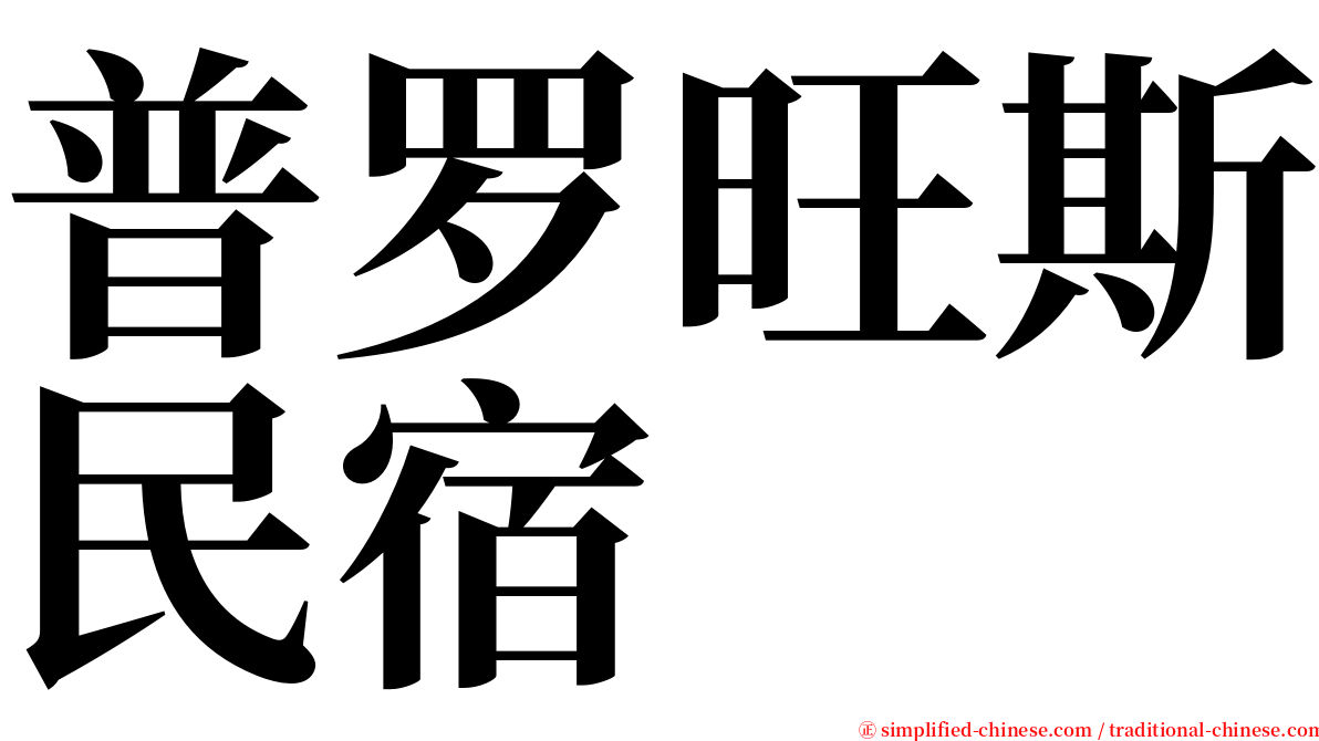 普罗旺斯民宿 serif font