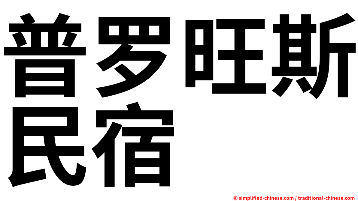 普罗旺斯民宿