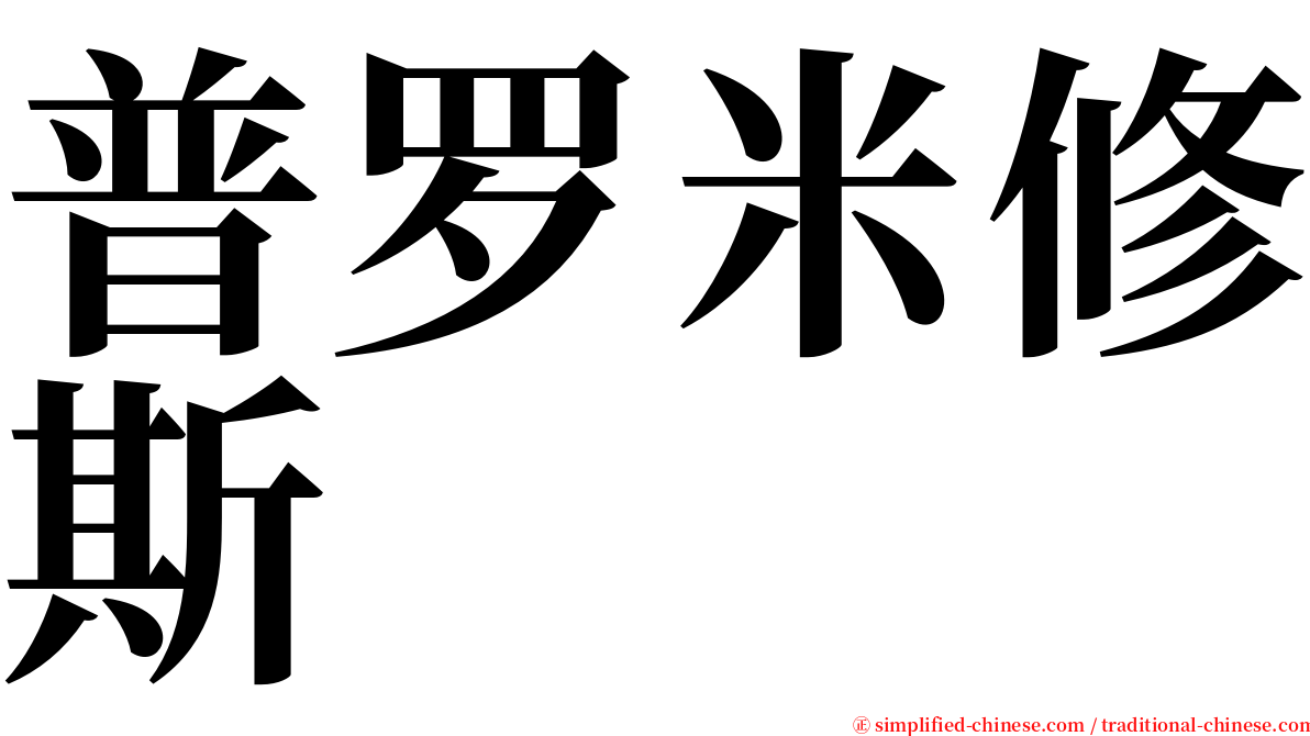 普罗米修斯 serif font