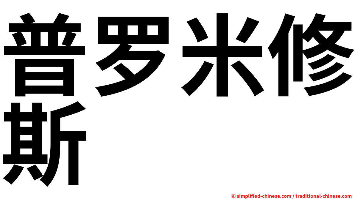 普罗米修斯