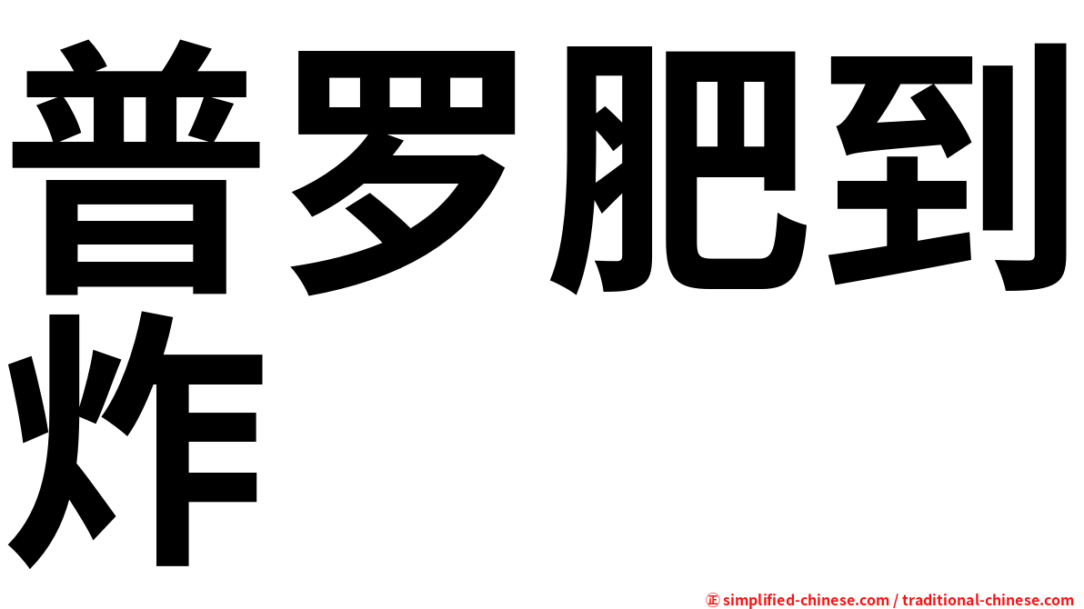普罗肥到炸