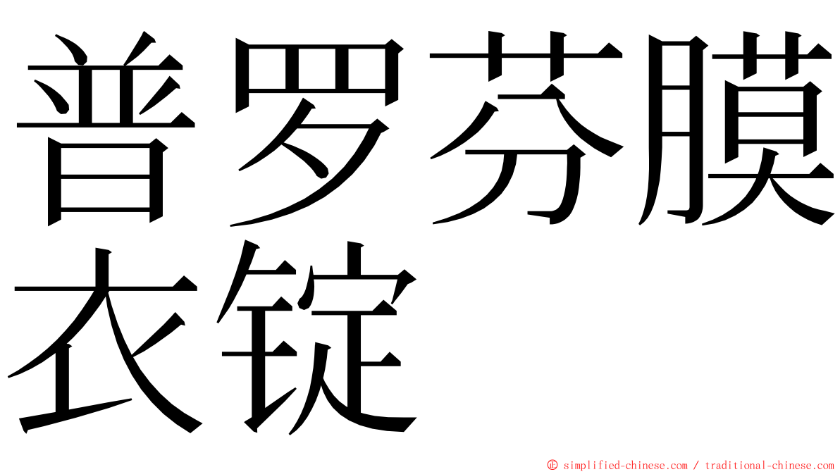 普罗芬膜衣锭 ming font