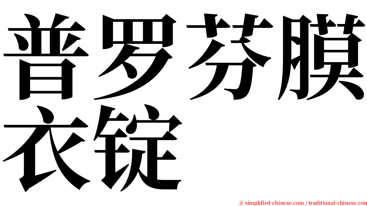 普罗芬膜衣锭 serif font