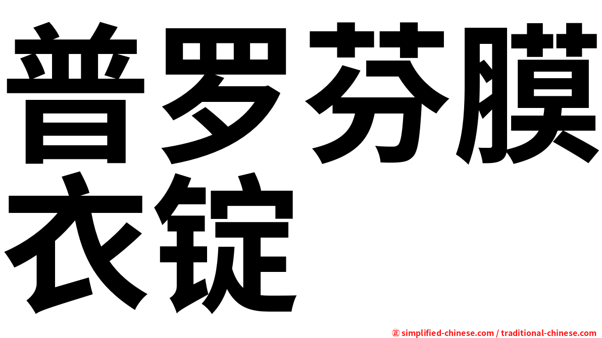 普罗芬膜衣锭