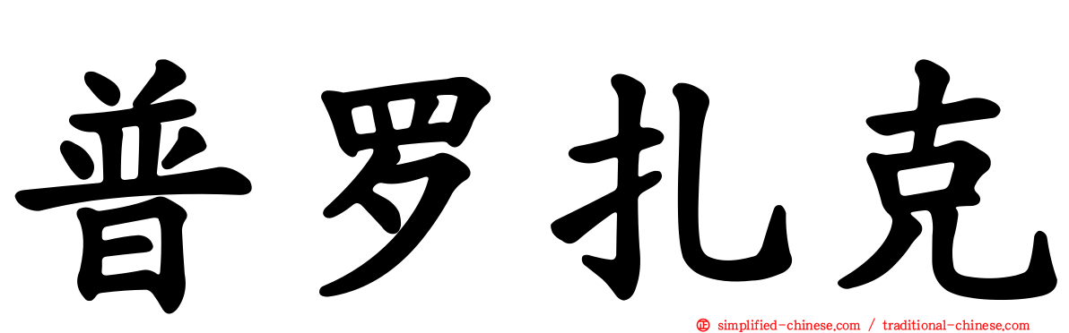 普罗扎克