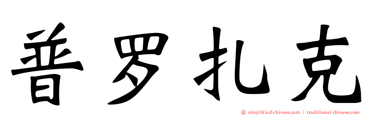 普罗扎克