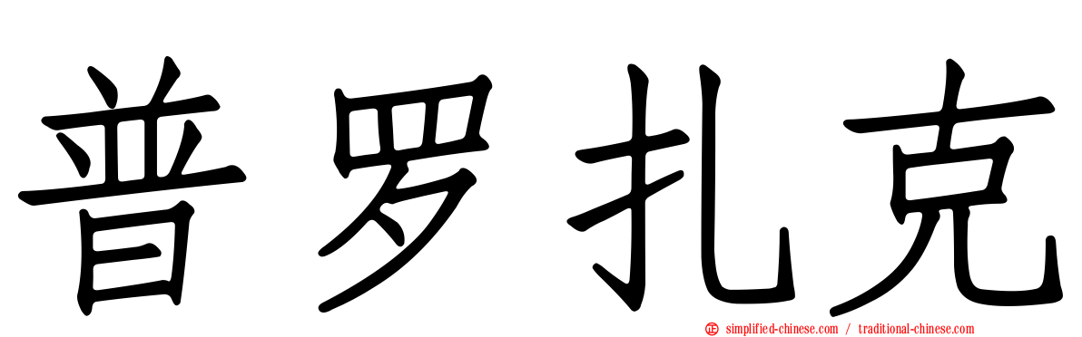 普罗扎克