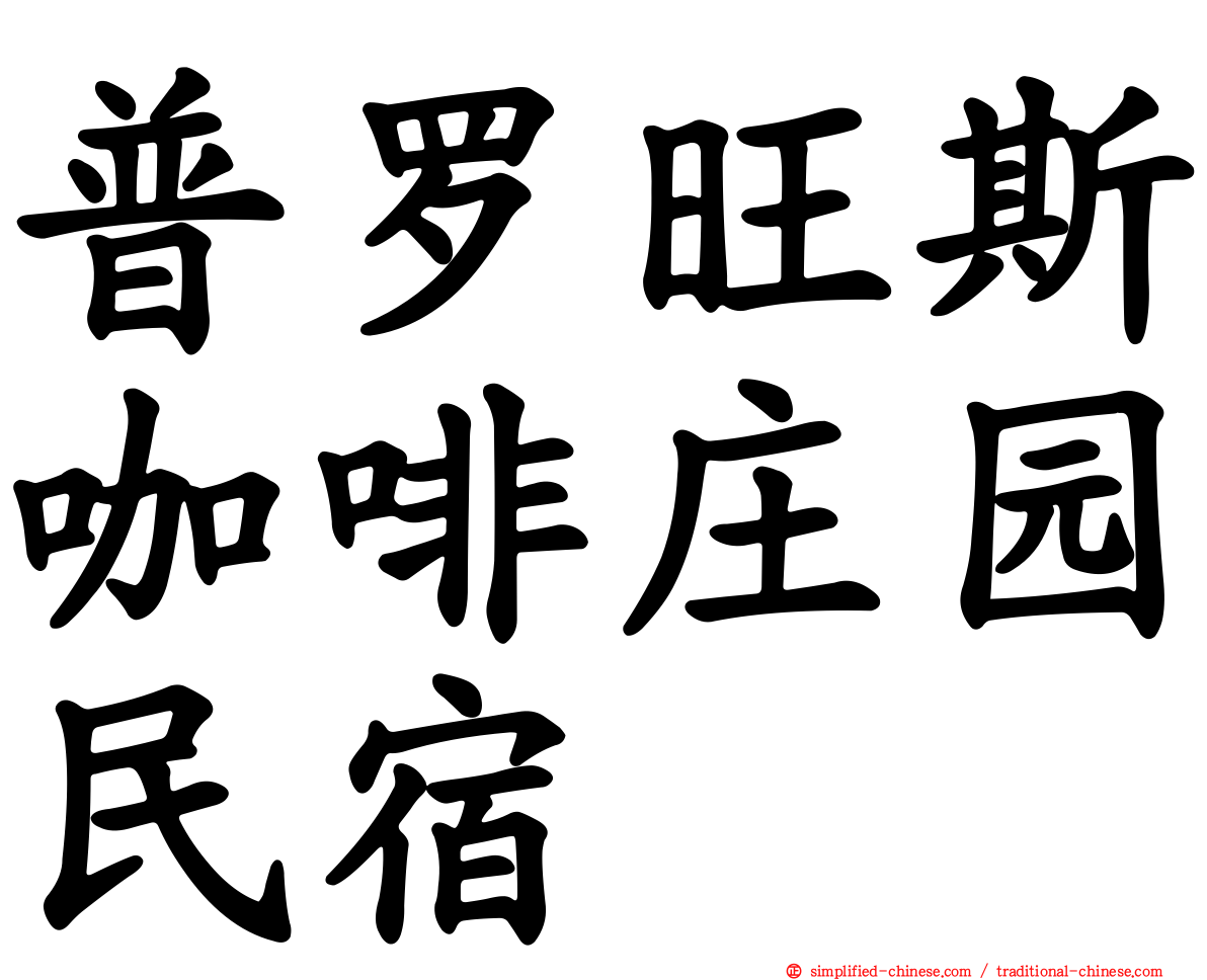 普罗旺斯咖啡庄园民宿
