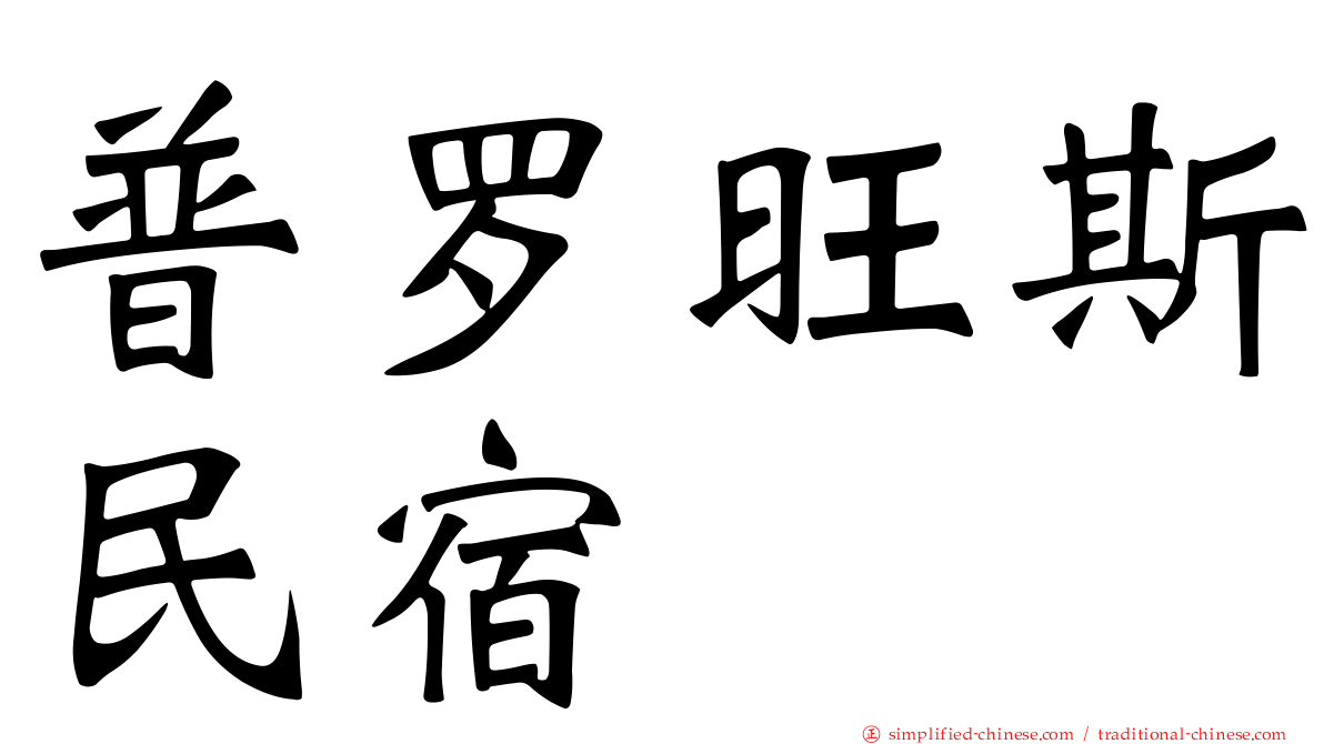 普罗旺斯民宿