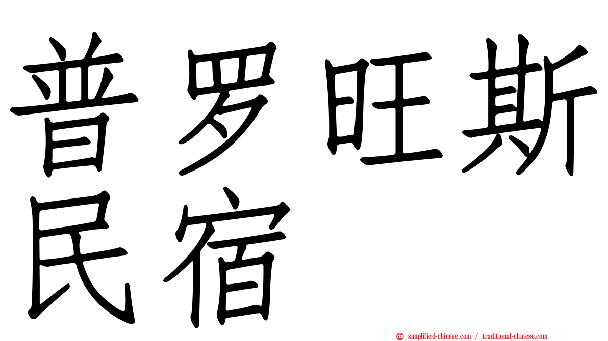 普罗旺斯民宿