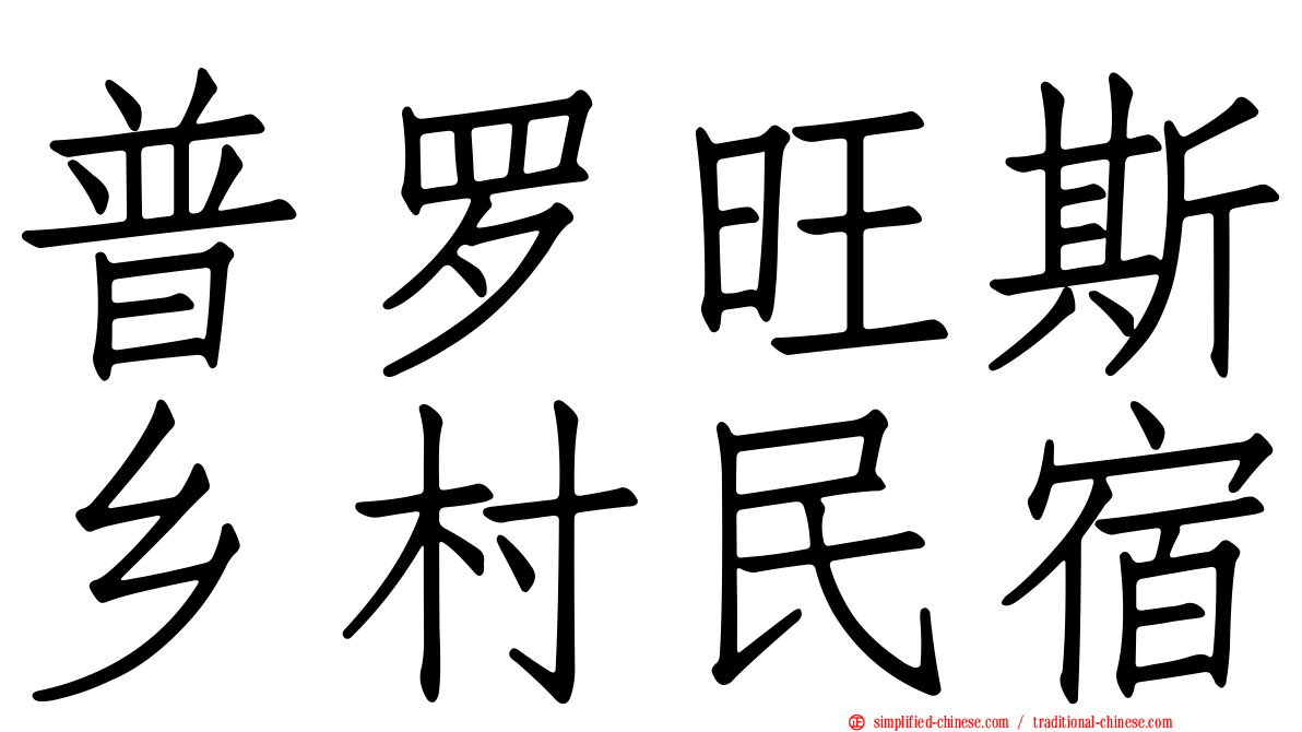普罗旺斯乡村民宿