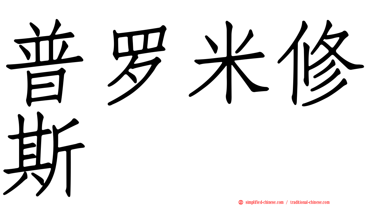 普罗米修斯