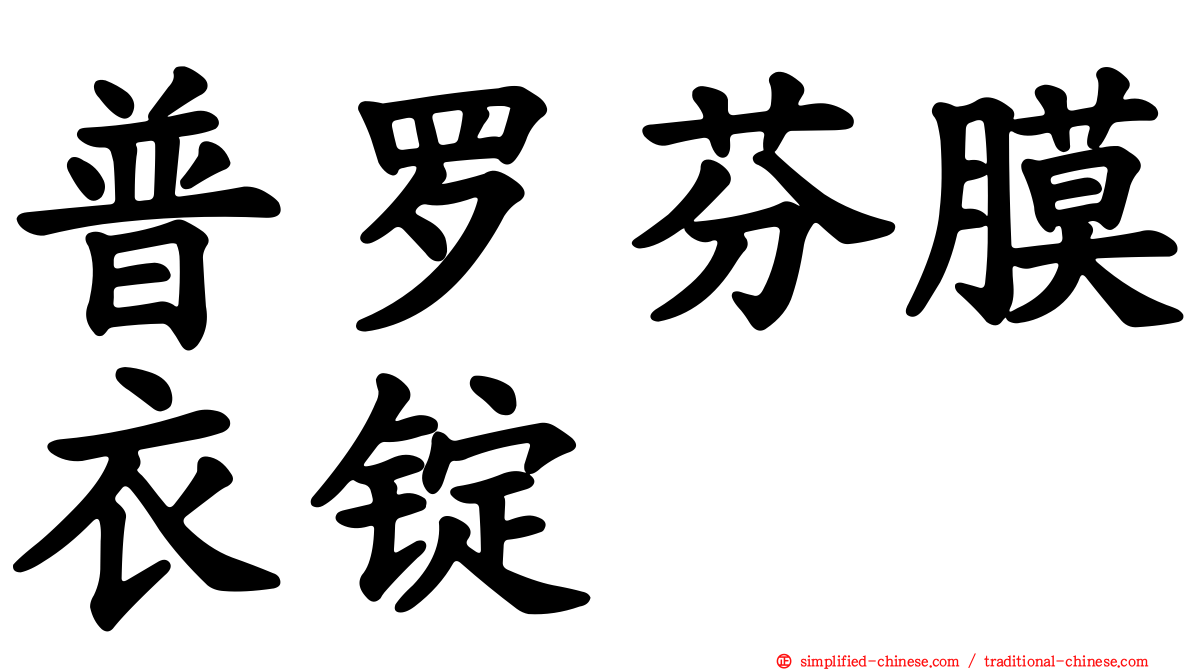 普罗芬膜衣锭