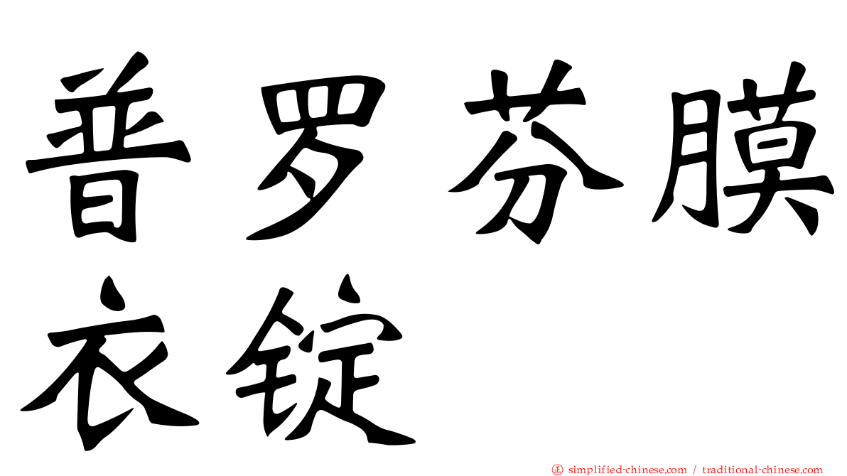 普罗芬膜衣锭