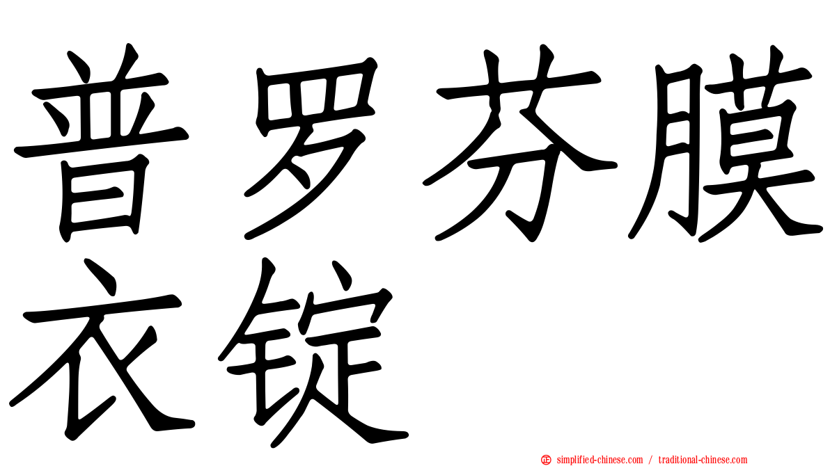 普罗芬膜衣锭