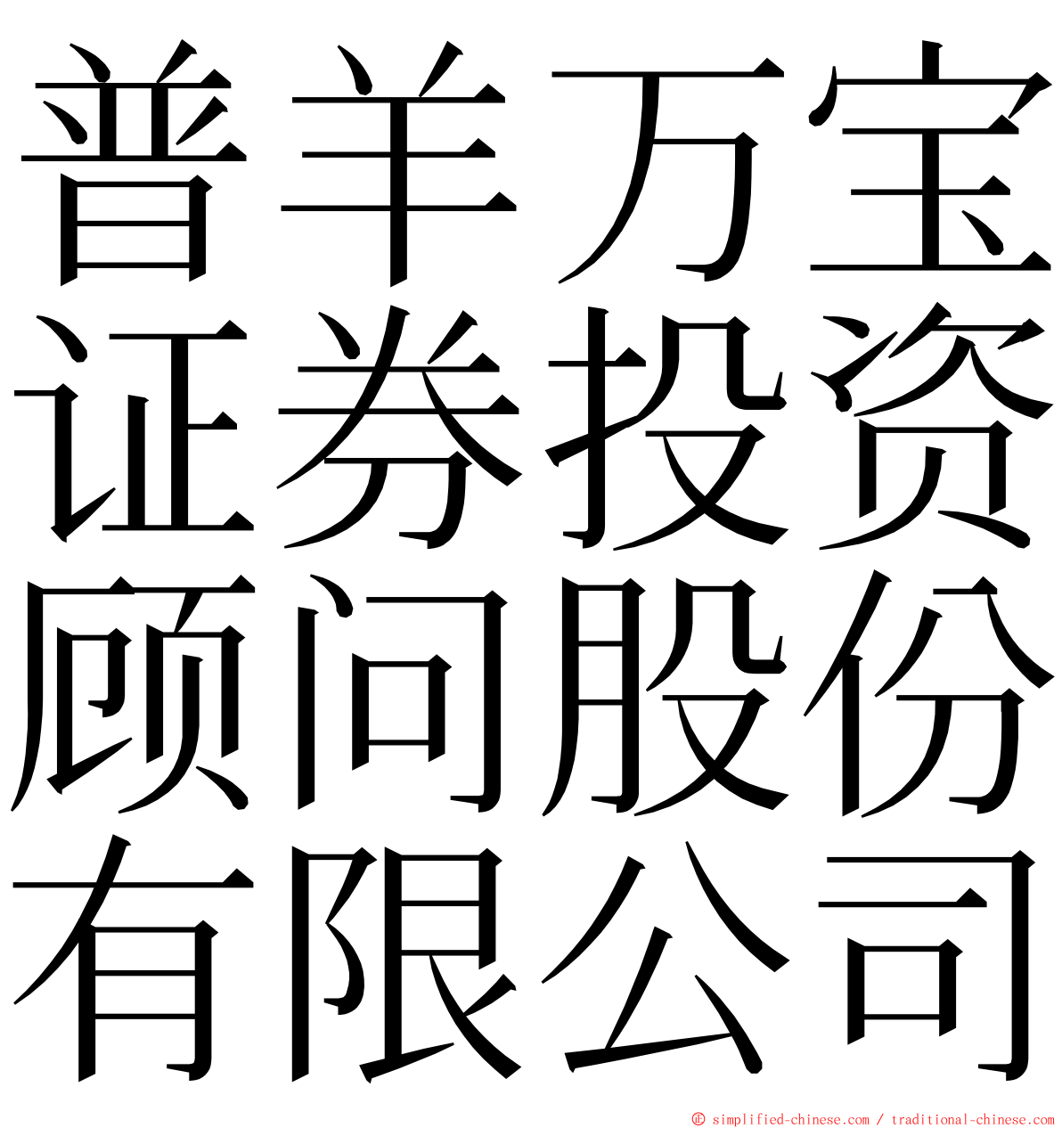 普羊万宝证券投资顾问股份有限公司 ming font