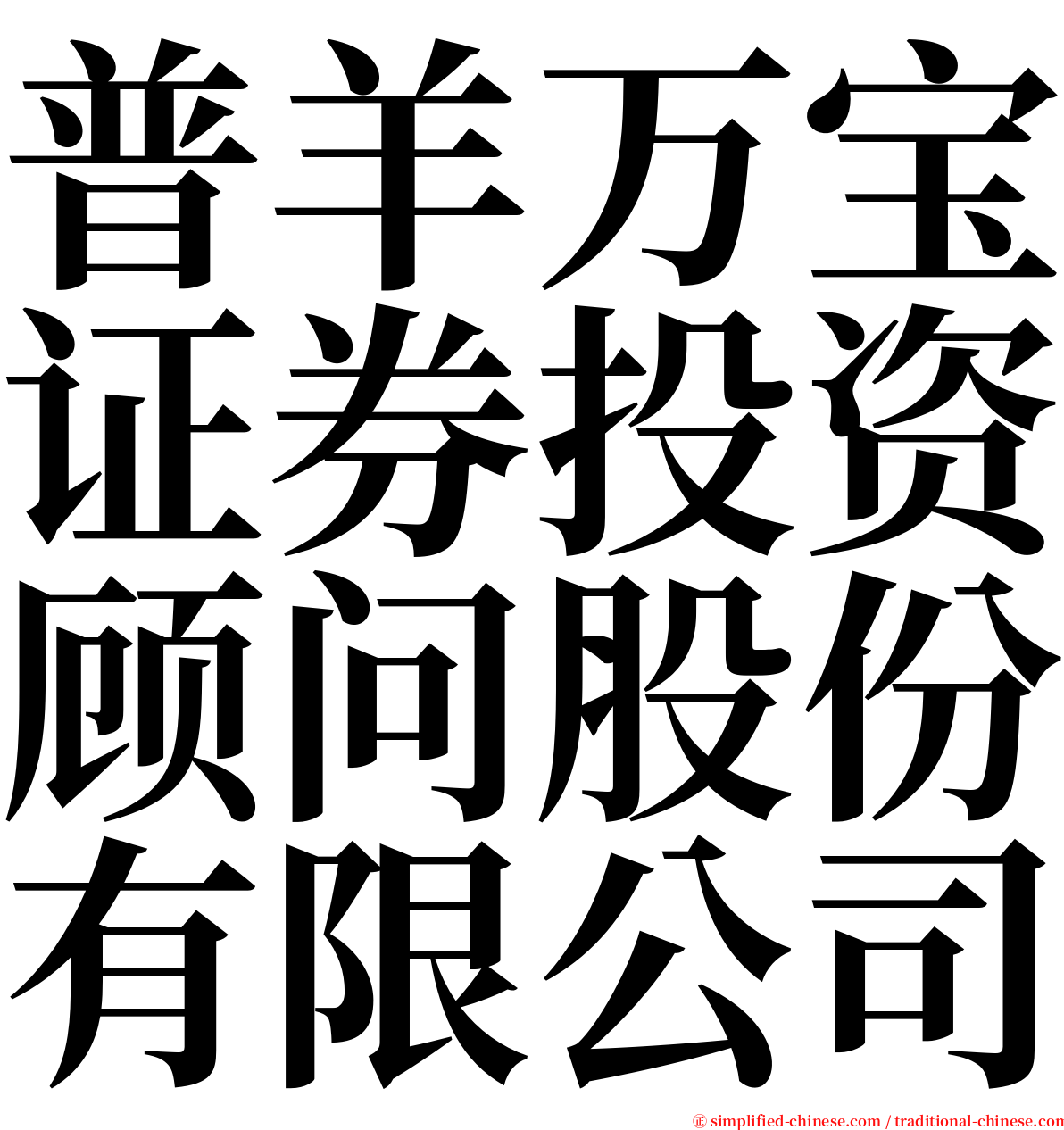 普羊万宝证券投资顾问股份有限公司 serif font