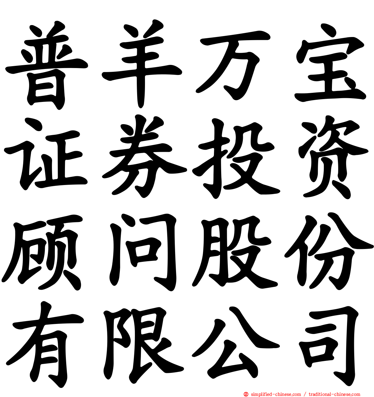 普羊万宝证券投资顾问股份有限公司