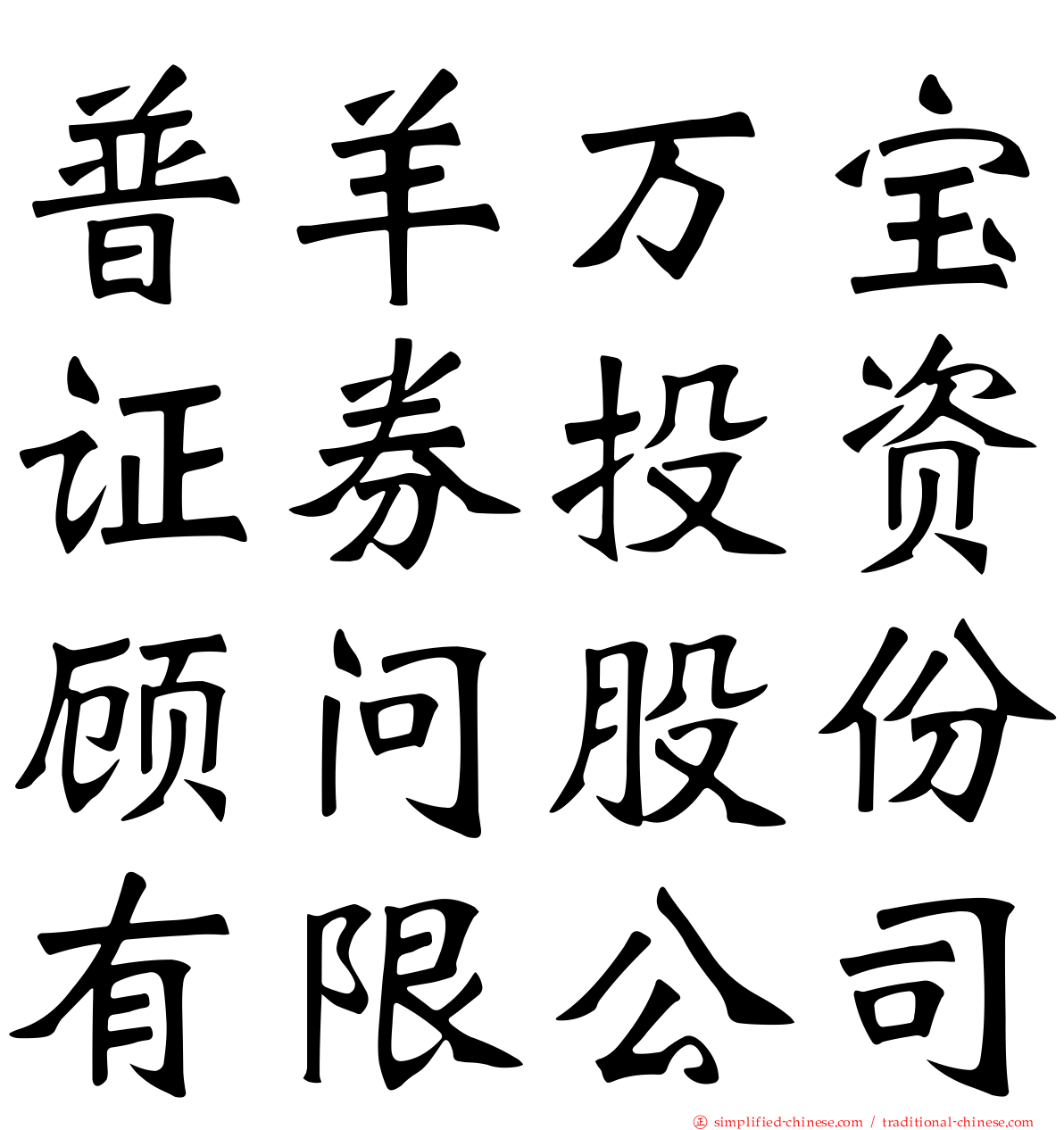 普羊万宝证券投资顾问股份有限公司