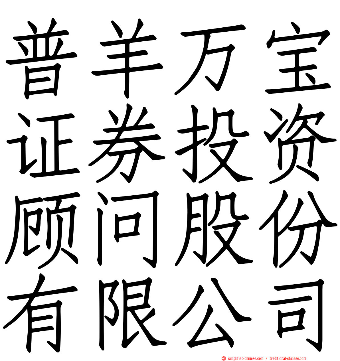 普羊万宝证券投资顾问股份有限公司