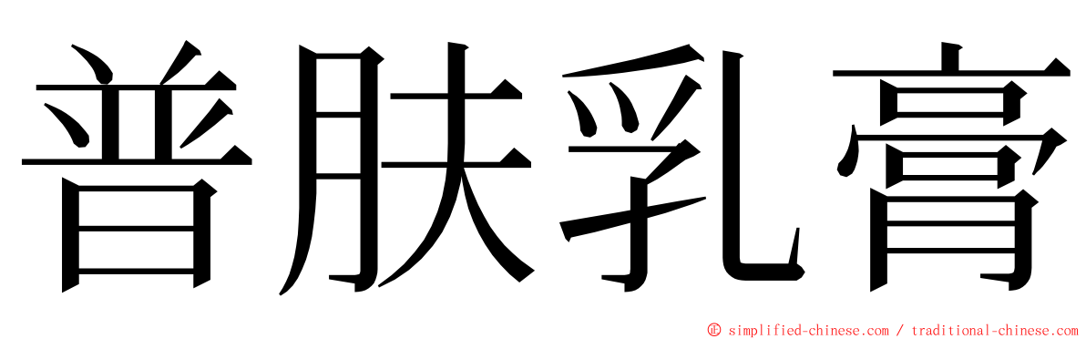普肤乳膏 ming font