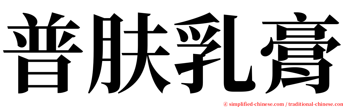 普肤乳膏 serif font