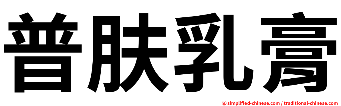 普肤乳膏