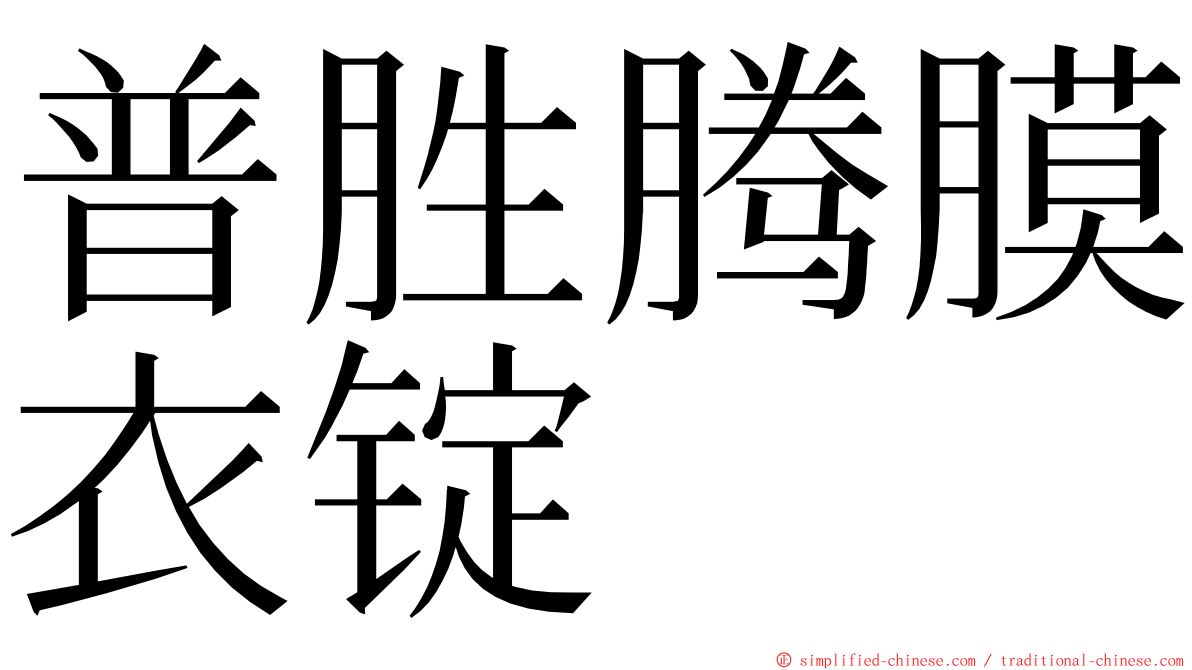 普胜腾膜衣锭 ming font