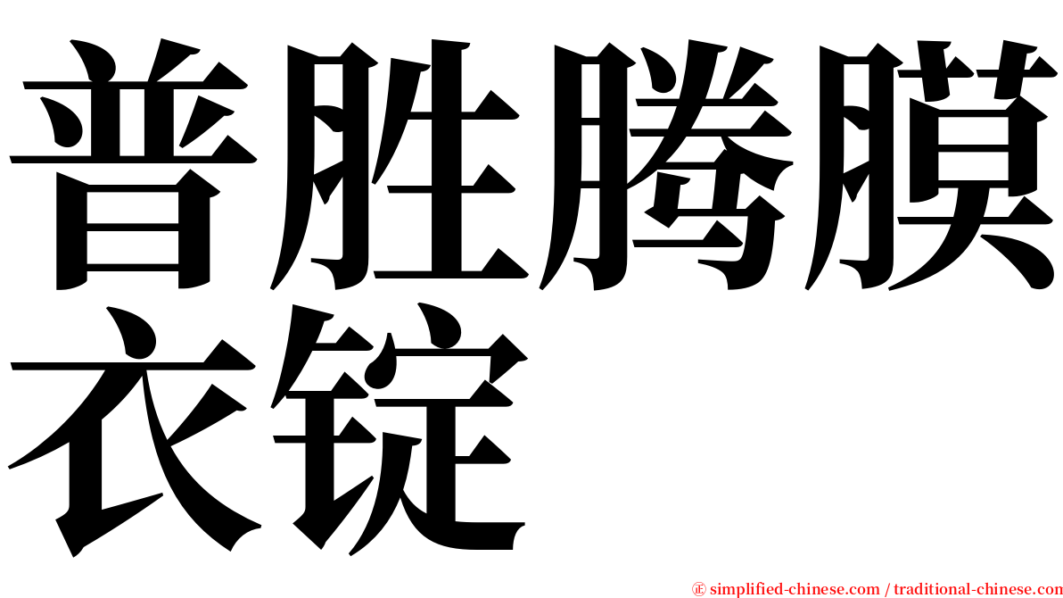 普胜腾膜衣锭 serif font
