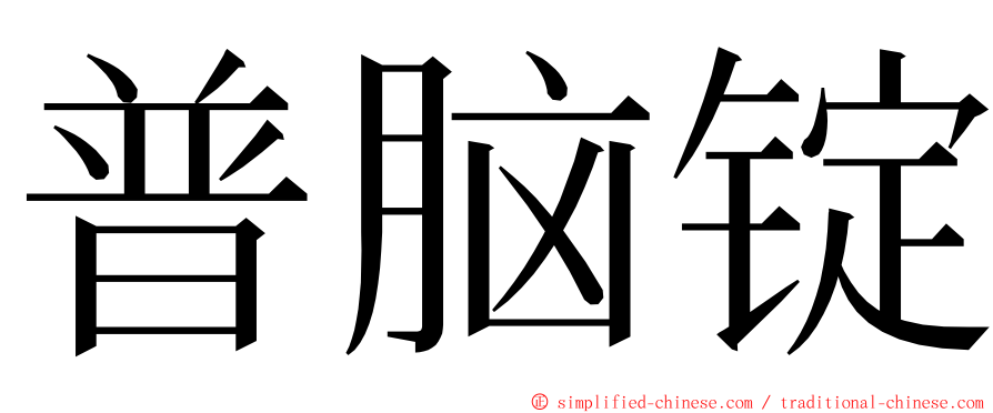 普脑锭 ming font