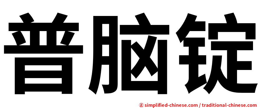 普脑锭
