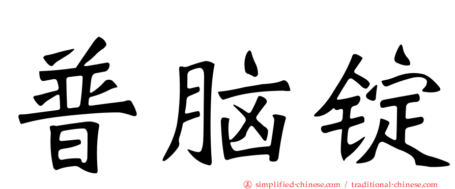 普脑锭