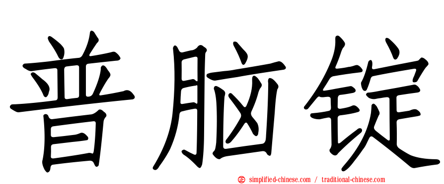 普脑锭