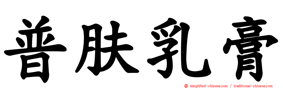 普肤乳膏
