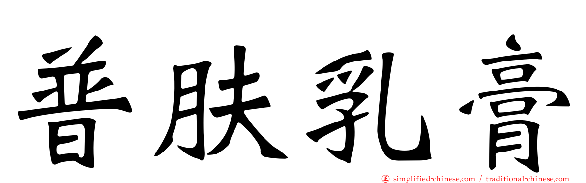 普肤乳膏