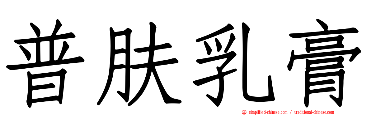 普肤乳膏