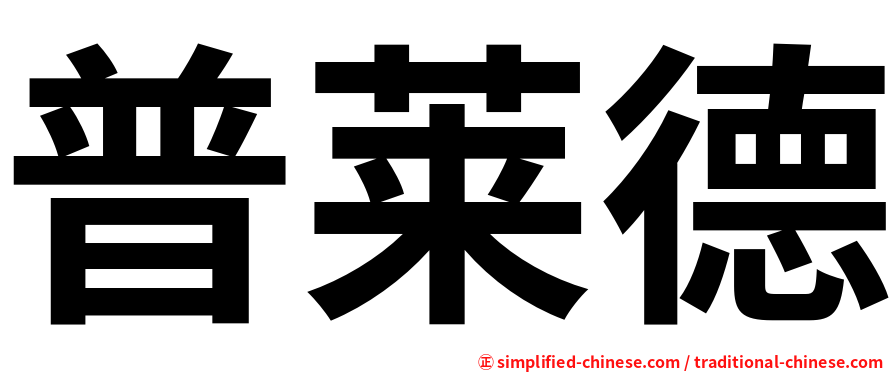 普莱德