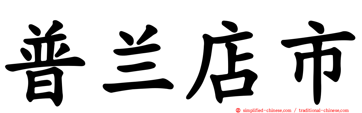 普兰店市