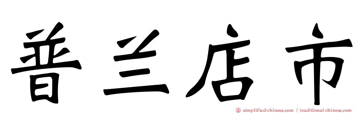 普兰店市