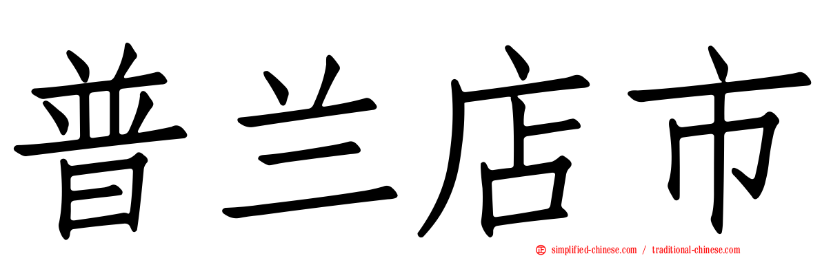 普兰店市