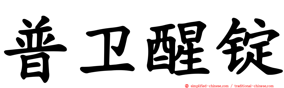 普卫醒锭