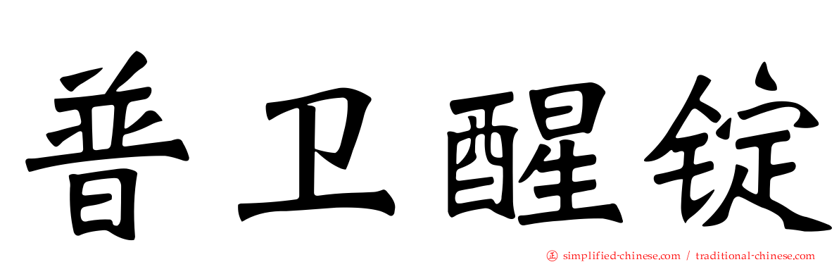 普卫醒锭