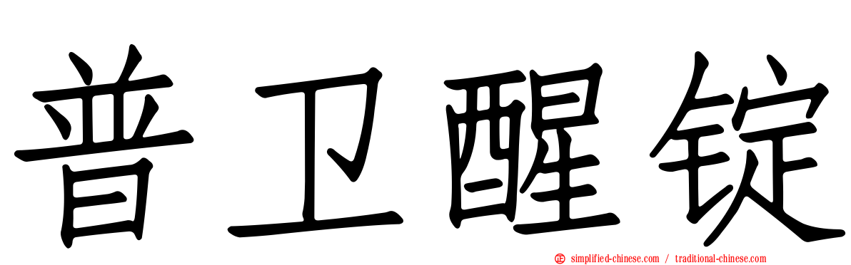 普卫醒锭