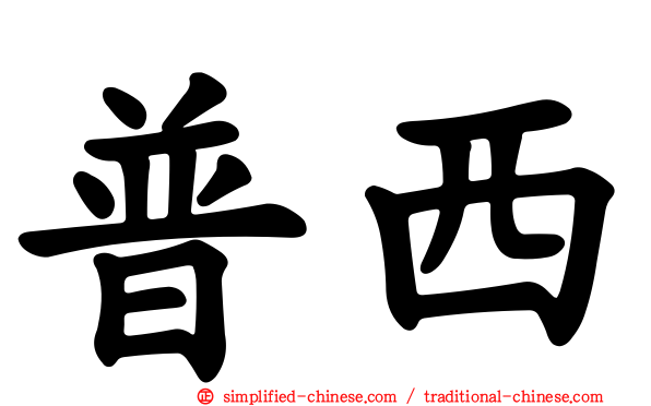 普西